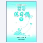 Sách bài tập tiếng Trung quyển 9 [PDF]