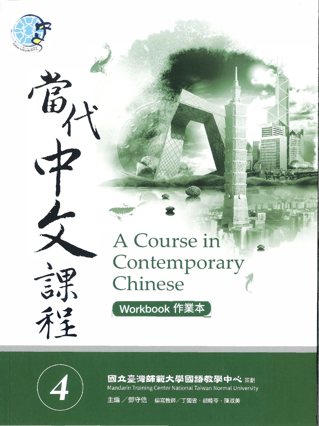 Pages From 當代中文課程4 – 作業本 1 pdf