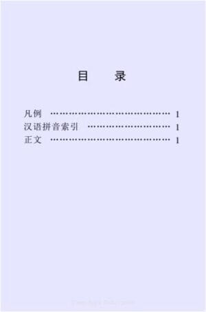 Sách 中华成语大词典 Từ điển Thành ngữ tiếng Hán [PDF] - Hình ảnh 2