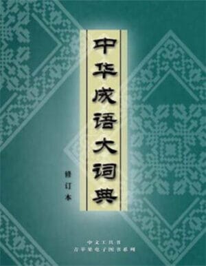 Sách 中华成语大词典 Từ điển Thành ngữ tiếng Hán