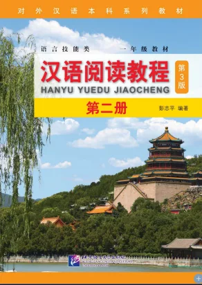 Hanyu yuedu jiaocheng Tập 2 Phiên bản 3 - Đọc hiểu [PDF, MP3]