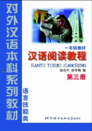 Hanyu yuedu jiaocheng Tập 3 Phiên bản mới - Đọc hiểu [PDF, MP3]