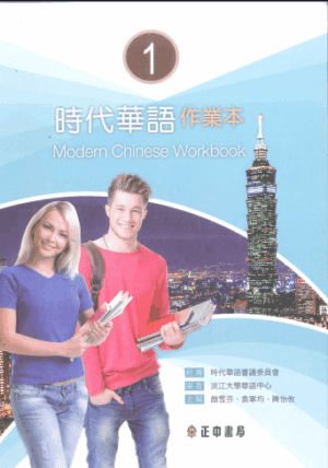 Sách bài tập Giáo trình tiếng Trung Thời Đại – Quyển 1 [PDF]