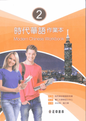 Sách bài tập Giáo trình tiếng Trung Thời Đại – Quyển 2 [PDF]