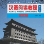 Hanyu Yuedu Jiaocheng 3 – Giáo trình Đọc Hiểu Hán ngữ Tập 3 Phiên bản 3 (bản tiếng Việt)