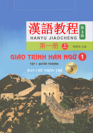 Giáo trình Hán ngữ Quyển 1 - Bản Phồn thể: Phiên bản 3 [PDF, MP3]