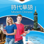 Giáo trình tiếng Trung Thời Đại – Quyển 4 [PDF, MP3]