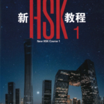 Giáo trình HSK 1 [Phiên bản 3.0]