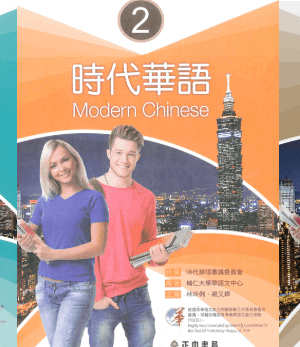 Combo SGK Giáo trình tiếng Trung Thời Đại Quyển 1, 2, 3, 4 [PDF]