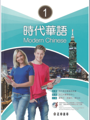 Giáo trình tiếng Trung Thời Đại - Quyển 1 [PDF, MP3]