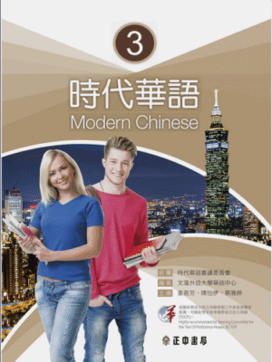 Giáo trình tiếng Trung Thời Đại – Quyển 3 [PDF, MP3]