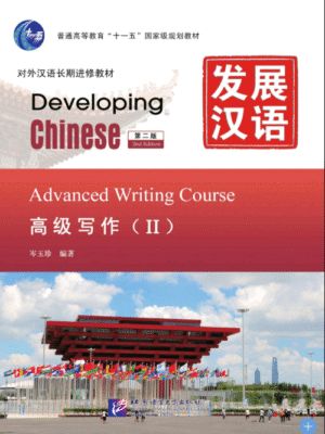 Giáo trình Phát Triển Hán Ngữ - Viết Cao Cấp 2 [PDF]