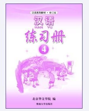 Sách bài tập tiếng Trung tập 4 [PDF]