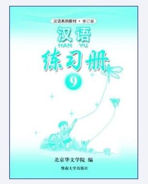 Sách bài tập tiếng Trung quyển 9 [PDF]