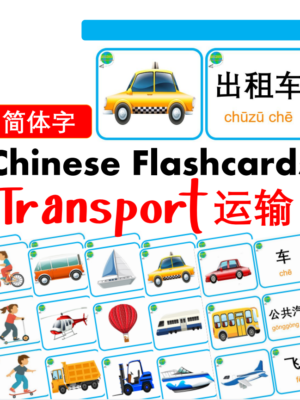 Chủ đề số 19: Flashcard tiếng Trung - Phương tiện giao thông [PDF]