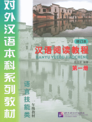Hanyu yuedu jiaocheng Tập 1 Phiên bản cũ - Đọc hiểu [PDF,MP3]