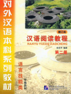 Hanyu yuedu jiaocheng Tập 2 Phiên bản cũ - Đọc hiểu [PDF,MP3]