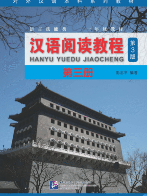 Hanyu yuedu jiaocheng Tập 3 Phiên bản 3 -  Đọc hiểu [PDF, MP3]