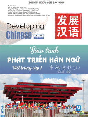 Giáo trình Phát triển Hán ngữ Viết - Trung Cấp 1 [PDF]