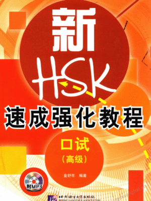 Giáo Trình Luyện Thi HSKK Cao Cấp – Kỹ năng nói (Cao cấp) [ PDF, MP3]