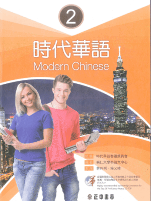 Giáo trình tiếng Trung Thời Đại - Quyển 2 [PDF, MP3]