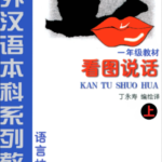 Kan Tu Shuo Hua Tập 1 - Khẩu Ngữ [PDF, Đáp án]