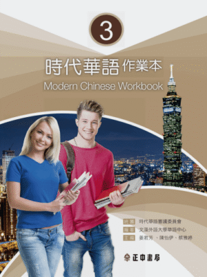 Sách bài tập Giáo trình tiếng Trung Thời Đại – Quyển 3 [PDF]