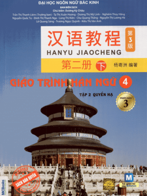 Giáo trình Hán ngữ 4 - Tập 2 quyển Hạ: Phiên bản 3 [PDF, MP3]