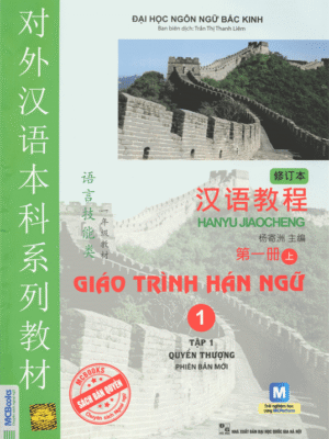 Giáo trình Hán ngữ 1 - Tập 1 quyển Thượng: Phiên bản mới