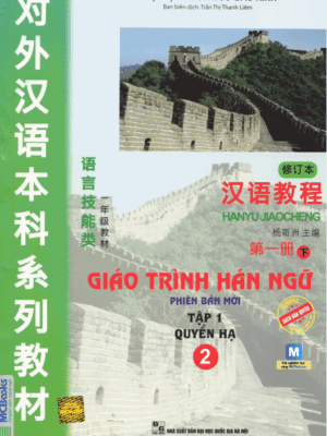Giáo trình Hán ngữ 2 - Tập 1 quyển Hạ: Phiên bản mới (PDF, MP3, PPT)