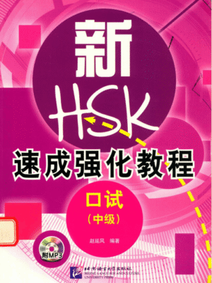 Sách Giáo trình luyện thi HSKK Trung cấp Cấp tốc 新HSK速成强化教程考试中级