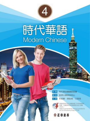 Giáo trình tiếng Trung Thời Đại – Quyển 4 [PDF, MP3]