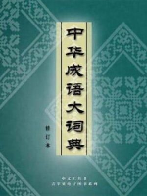 Sách 中华成语大词典 Từ điển Thành ngữ tiếng Hán [PDF]